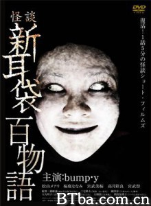 怪谈新耳袋百物语/怪谈新耳袋 百物语-720p|1080p高清bt种子下载