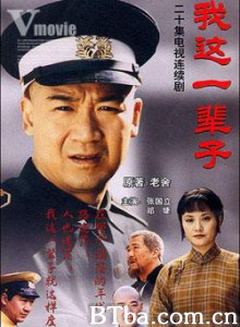 我这一辈子 我这一辈子-720p|1080p高清bt种子下载