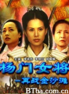 杨门女将之再战金沙滩 杨门女将之再战金沙滩-720p|1080p高清bt种子下载