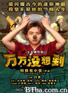 万万没想到第一季/Unexpectedness 万万没想到第一季/Unexpectedness-720p|1080p高清bt种子下载