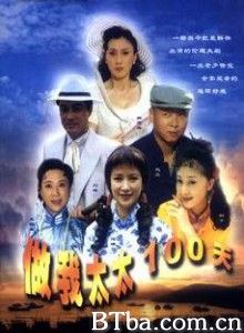做我太太一百天/做我太太100天-720p|1080p高清bt种子下载