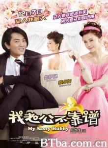 我老公不靠谱/我老婆未满十八岁2：我老公不靠谱/My Sassy Hubby-720p|1080p高清bt种子下载