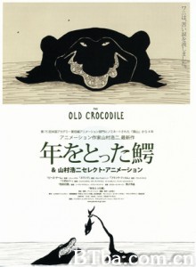 年老的鳄鱼/The Old Crocodile/Toshi wo totta wani-720p|1080p高清bt种子下载