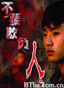 不要欺负人 不要欺负人-720p|1080p高清bt种子下载