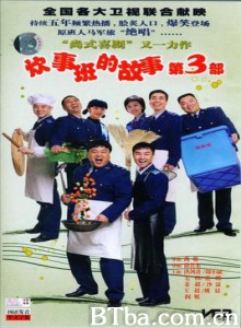 炊事班的故事3-720p|1080p高清bt种子下载
