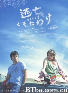 逃亡大胡闹/逃亡傻瓜.21岁的夏天/Tôbô kusotawake-720p|1080p高清bt种子下载