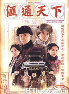 汇通天下/Land Of Wealth-720p|1080p高清bt种子下载