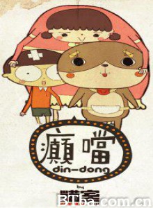 癫当/Din Dong-720p|1080p高清bt种子下载