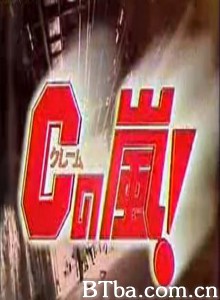 Cの嵐-720p|1080p高清bt种子下载
