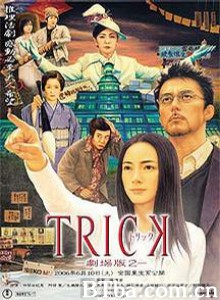 圈套剧场版2/Trick: The Movie 2/トリック 劇場版2-720p|1080p高清bt种子下载