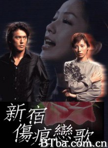 新宿伤痕恋歌/新宿傷痕戀歌-720p|1080p高清bt种子下载
