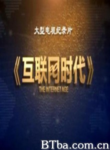 互联网时代/The Internet Age 互联网时代/The Internet Age-720p|1080p高清bt种子下载