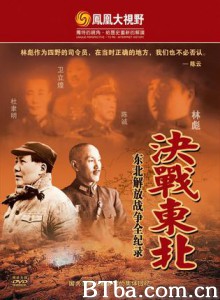 铁马冰河：东北解放战争全纪录/决战东北--东北解放战争全记录-720p|1080p高清bt种子下载