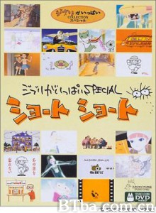 吉卜力工作室特别短片1/Ghiblies: Episode 1-720p|1080p高清bt种子下载