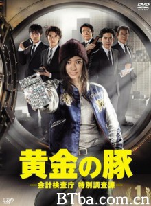 黄金猪/Ougon no buta/Ougon no buta: Watashitachi ga haratta zeikin wo oe!-720p|1080p高清bt种子下载