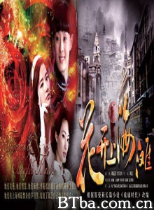 花开上海滩-720p|1080p高清bt种子下载