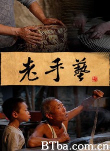 老手艺-720p|1080p高清bt种子下载