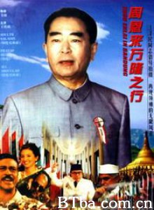 周恩来万隆之行-720p|1080p高清bt种子下载