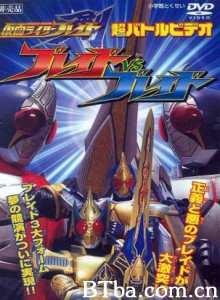 假面骑士剑超战斗影像假面骑士剑vs剑/Kamen Rider Blade: Blade vs Blade/蒙面超人剑 超战斗影像 蒙面超人剑vs剑-720p|1080p高清bt种子下载