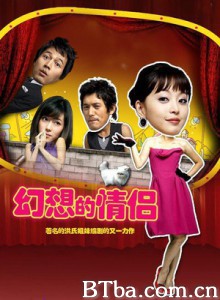 梦幻情侣/茶煲阿四/幻想情侣/Fantasy Couple/환상의 커플-720p|1080p高清bt种子下载