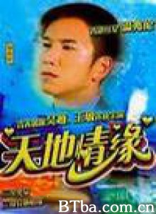 天地情缘 天地情缘-720p|1080p高清bt种子下载