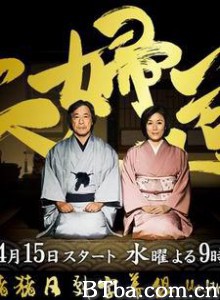 夫妇道续集/夫妇道2-720p|1080p高清bt种子下载