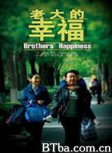 老大的幸福 老大的幸福-720p|1080p高清bt种子下载