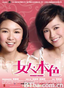 女人本色/Wonder Women 女人本色/Wonder Women-720p|1080p高清bt种子下载