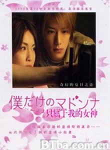 只属于我的女神/属于我的女神/只属于我的玛当娜-720p|1080p高清bt种子下载