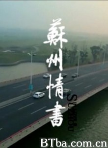 苏州情书-720p|1080p高清bt种子下载