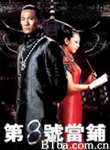 第八号当铺-720p|1080p高清bt种子下载