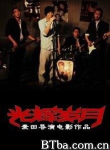光辉岁月-720p|1080p高清bt种子下载