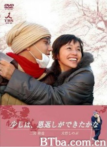 算是报恩了吧/Sukoshi wa/ Ongaeshi ga Dekitakana-720p|1080p高清bt种子下载