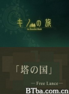 奇诺之旅OVA：塔之国/奇诺之旅：塔之国-720p|1080p高清bt种子下载
