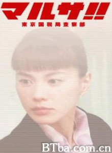 东京国税局/追税女王/查税女王 东京国税局/追税女王/查税女王-720p|1080p高清bt种子下载