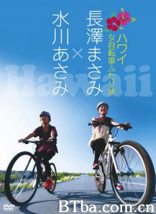 女子自行车夏威夷游记/Bicycle Travel in Hawai - Nagasawa Masami/ Mizukawa Asami 女子自行车夏威夷游记/Bicycle Travel in Hawai - Nagasawa Masami/ Mizukawa Asami-720p|1080p高清bt种子下载