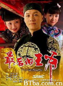 最后的王爷-720p|1080p高清bt种子下载