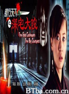镖行天下之深宅大院-720p|1080p高清bt种子下载