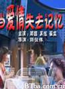当爱情失去记忆-720p|1080p高清bt种子下载