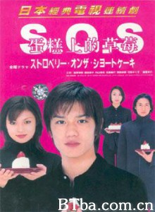 蛋糕上的草莓/Strawberry on the Shortcake 蛋糕上的草莓/Strawberry on the Shortcake-720p|1080p高清bt种子下载