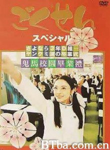 极道鲜师SP：鬼马校园毕业礼/极道鲜师SP~再见、三年D组-720p|1080p高清bt种子下载