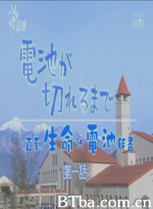直到生命的电池耗尽/Till the Battery Runs Out-720p|1080p高清bt种子下载