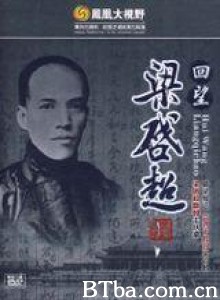 回望梁启超 回望梁启超-720p|1080p高清bt种子下载