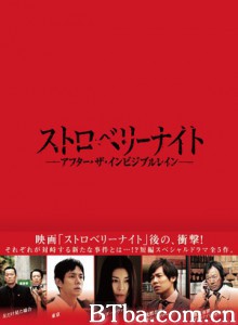 草莓之夜:隐形之雨过后/Strawberry Night: After The Invisible Rain 草莓之夜:隐形之雨过后/Strawberry Night: After The Invisible Rain-720p|1080p高清bt种子下载