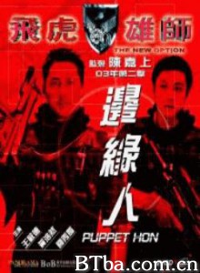 飞虎雄师之边缘人/The New Option: Puppet Hon 飞虎雄师之边缘人/The New Option: Puppet Hon-720p|1080p高清bt种子下载