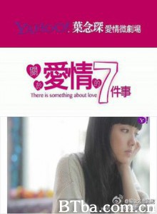 关于爱情的7件事-720p|1080p高清bt种子下载