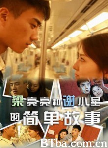 梁亮亮和谢小星的简单故事 梁亮亮和谢小星的简单故事-720p|1080p高清bt种子下载