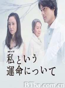 关于我的命运/Watashi to Iu Unmei ni Tsuite/All About My Destiny-720p|1080p高清bt种子下载