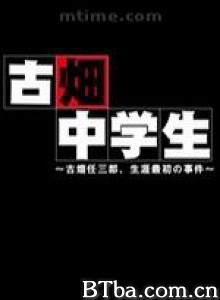 古畑中学生/古畑中学生~ 古畑任三郎,生涯最初的事件 古畑中学生/古畑中学生~ 古畑任三郎,生涯最初的事件-720p|1080p高清bt种子下载