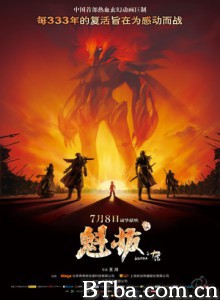 魁拔之十万火急/魁拔/Kuiba-720p|1080p高清bt种子下载